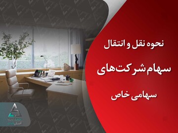 چگونگی نقل و انتقال سهام در شرکت سهامی خاص + جزئیات