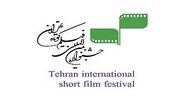 پردیس سینمایی "ایران مال" میزبان جشنواره فیلم کوتاه تهران شد
