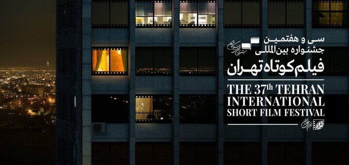 جشنواره فیلم کوتاه تهران نامزدهایش را شناخت 