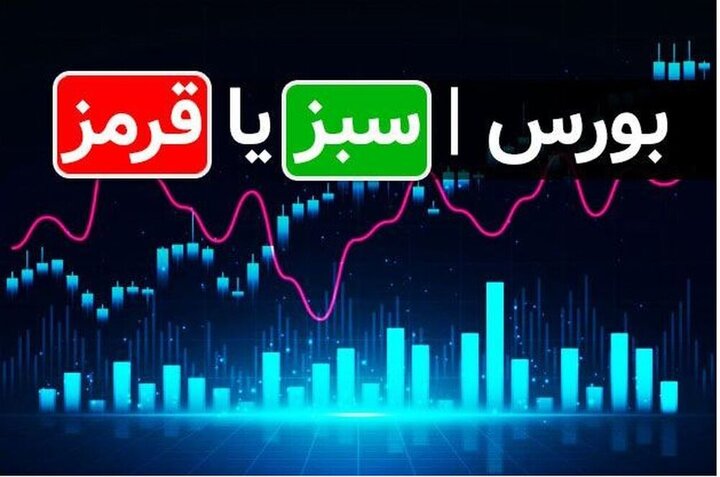 بورس امروز ۶ بهمن ۹۹ چه می‌شود؟