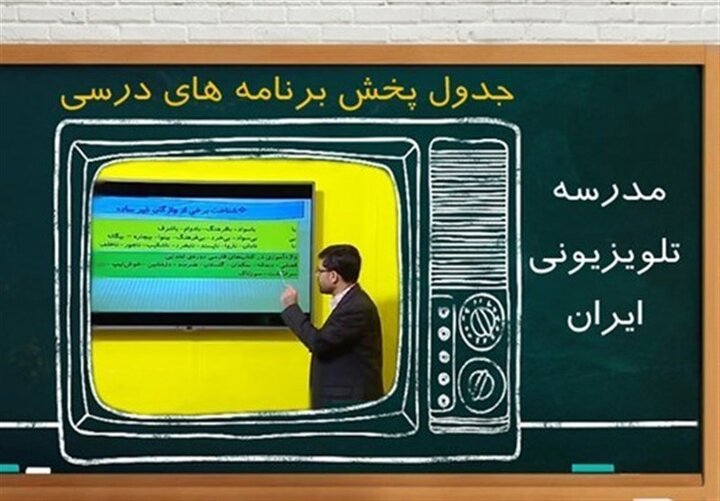 ساعت پخش مدرسه تلویزیونی برای چهارشنبه ۸ بهمن