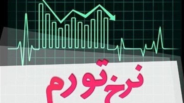 مرکز آمار: نرخ تورم سالیانه در ایران از ۳۲ درصد گذشت