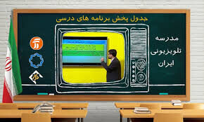 برنامه مدرسه تلویزیونی برای پنجشنبه ۹ بهمن 
