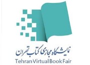 ۵۳ میلیارد تومان؛ میزان فروش نمایشگاه مجازی کتاب تهران