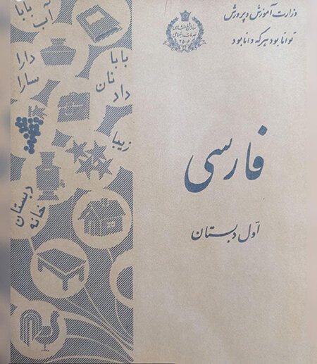 نوستالژی؛ کتاب فارسی در گذر زمان