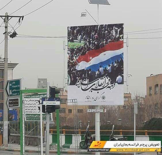 اقدامی عجیب در مشهد به مناسبت دهه فجر/ استفاده از پرچم فرانسه به جای پرچم ایران!