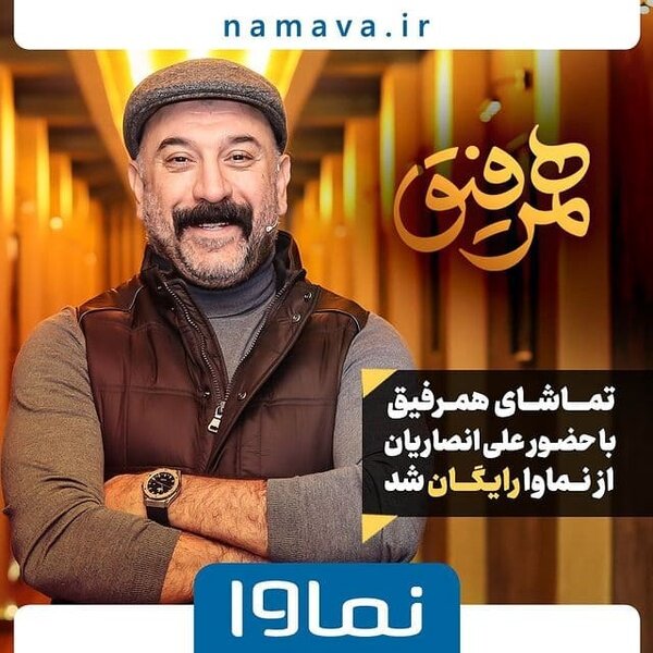 جزئیات پخش برنامه «همرفیق» با حضور علی انصاریان اعلام شد