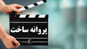 صدور پروانه ساخت پنج فیلم سینمایی و یک انیمیشن