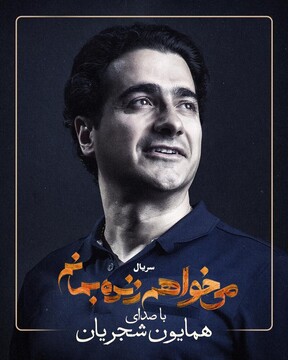 همایون شجریان خواننده «می‌خواهم زنده بمانم» شد