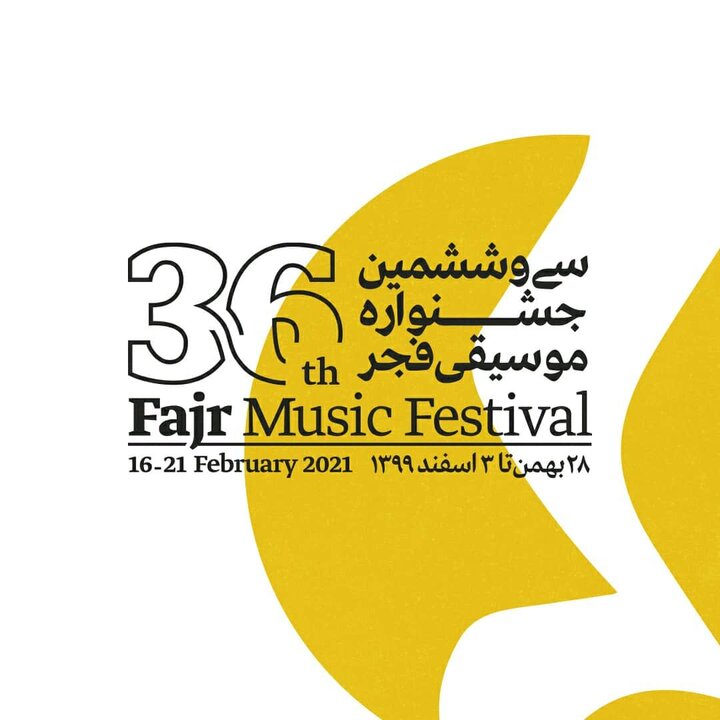 آغاز به کار جشنواره بین‌المللی موسیقی‌ فجر ۳۶ از امروز