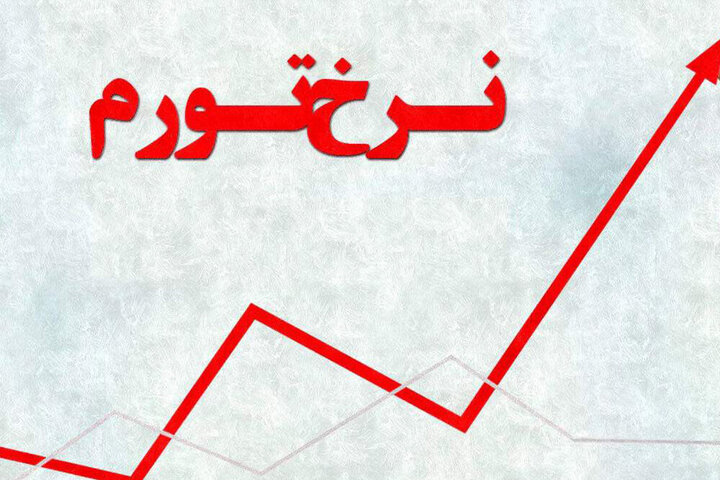 نرخ تورم بهمن ماه به  ۴۸.۲ درصد رسید