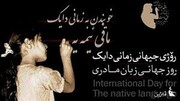 تاریخچه زبان مادری در ایران و جهان
