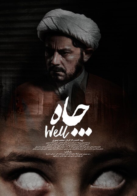 رونمایی از پوستر فیلم کوتاه «چاه» / رحیم نوروزی ایفاگر نقش یک روحانی / عکس