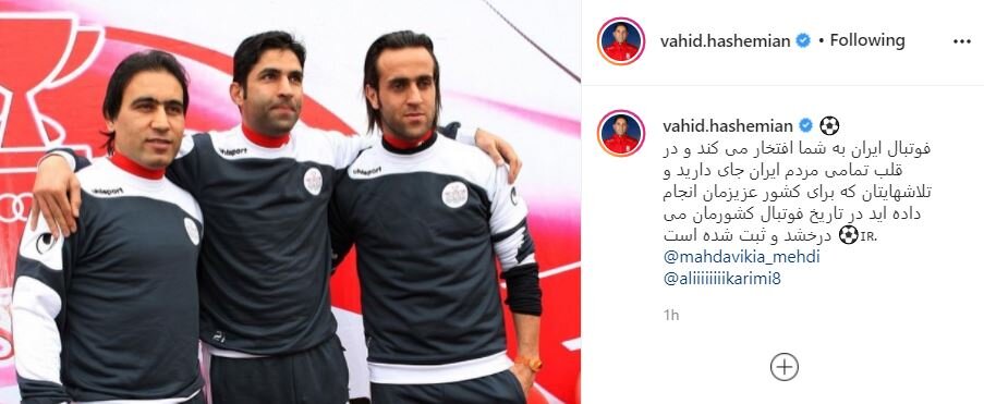 فوتبال ایران به شما افتخار می‌کند