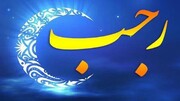 شرح دعای مشهور ماه رجب «خَابَ‏ الْوَافِدُونَ‏ عَلَی‏ غَیْرِکَ»