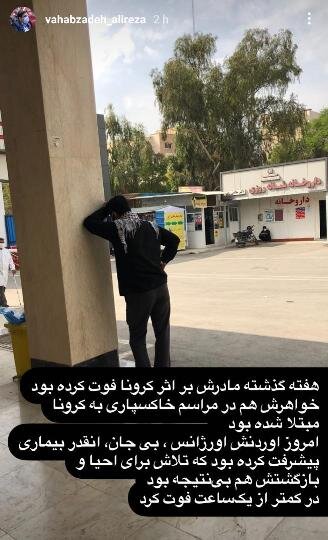 تصویری وحشتناک از وضعیت کرونا در خوزستان