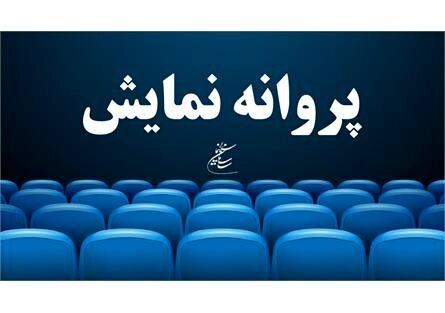 پروانه نمایش سه فیلم صادر شد