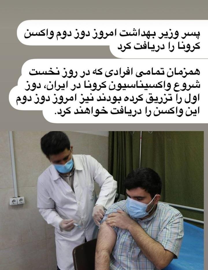 پسر وزیر بهداشت دومین دوز واکسن کرونا را تزریق کرد +عکس