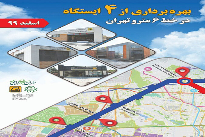 ۴ ایستگاه جدید مترو در تهران افتتاح می‌شود + اسامی