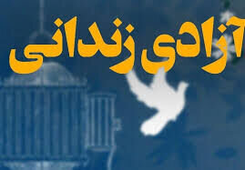 آزادی ۲۵ زندانی جرائم غیر عمد در استان البرز