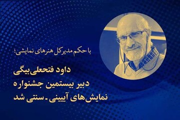 انتصاب داود فتحعلی‌بیگی به عنوان دبیر جشنواره نمایش‌های آیینی