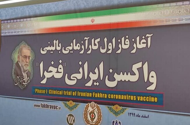 جزییات اجرای فاز یک کارآزمایی بالینی واکسن شهید فخری‌زاده