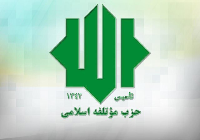 حزب موتلفه اسلامی نامزدهای خود را برای انتخابات ۱۴۰۰ معرفی کرد