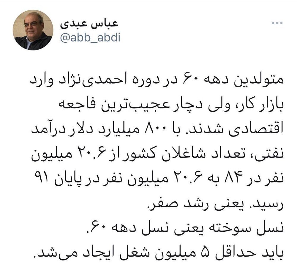 توئیت عباس عبدی درباره عجیب‌ترین فاجعه اقتصادی در دوره احمدی‌نژاد/ نسل سوخته یعنی نسل دهه 60