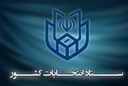 آغاز ثبت‌نام انتخابات میان‌دوره‌ای مجلس خبرگان از ۱۳ الی ۲۰ فروردین