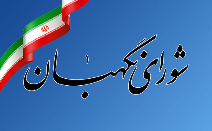 شورای نگهبان به مناسبت روز جمهوری اسلامی بیانیه صادر کرد