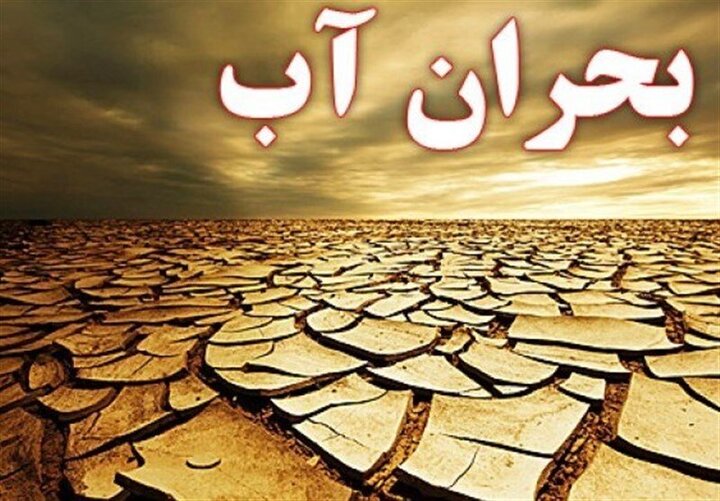 به صدا درآمدن زنگ خطر کمبود آب در تهران 