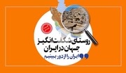ماخونیک روستای شگفت انگیز جهان در ایران / فیلم