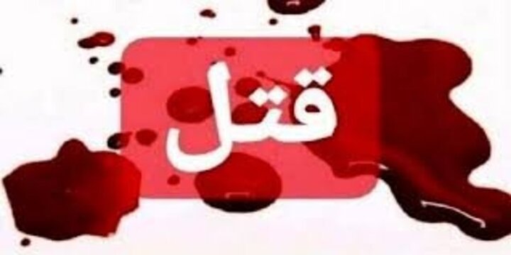 قتل داماد توسط برادرزن در کرمانشاه