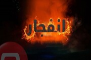 انفجار کارگاه جوشکاری در خنداب/ یک نفر کشته شد