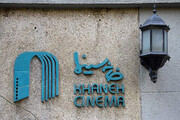 تعطیلی ۱۰ روزه خانه سینما به علت محدودیت‌های کرونایی