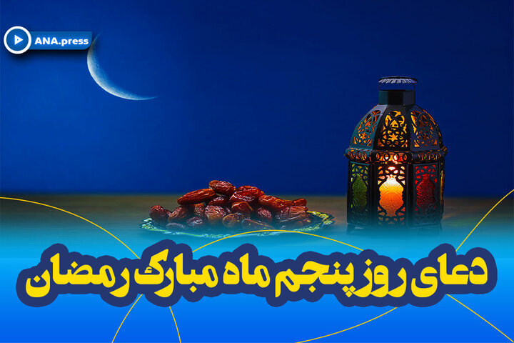 متن و ترجمه دعای روز پنجم ماه مبارک رمضان / صوت و فیلم