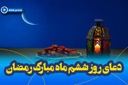 متن و ترجمه دعای روز ششم ماه مبارک رمضان / صوت و فیلم