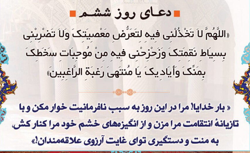 متن و ترجمه دعای روز ششم ماه مبارک رمضان / صوت و فیلم