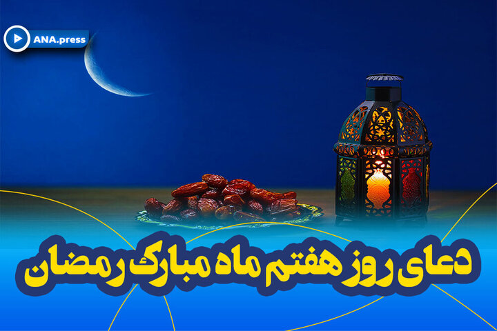 متن و ترجمه دعای روز هفتم ماه مبارک رمضان / صوت و فیلم