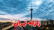 احتمال وقوع زلزله بزرگ در تهران زیاد است