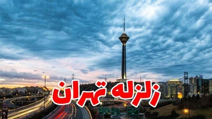 احتمال وقوع زلزله بزرگ در تهران زیاد است