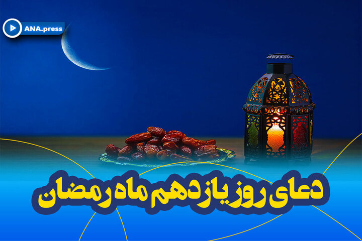 متن و ترجمه دعای روز یازدهم ماه مبارک رمضان / صوت و فیلم
