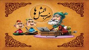 انواع ضرب المثل معروف و پرکاربرد ایرانی