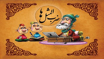 انواع ضرب المثل معروف و پرکاربرد ایرانی