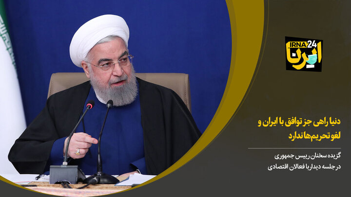 روحانی: مذاکرت وین نشان دهنده قدرت بالای ایران است / فیلم