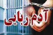 عامل گروگانگیری پسر۷ ساله در بوشهر دستگیر شد
