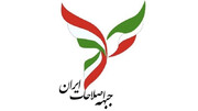 ۱۴ نامزد به جبهه اصلاحات ایران معرفی شدند / ظریف در صدر فهرست قرار دارد