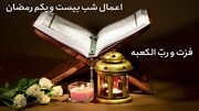 اعمال شب بیست و یکم ماه مبارک رمضان؛ دومین شب از شب‌ها  قدر + جزئیات