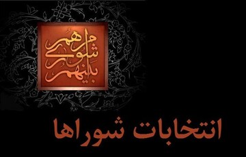 رد صلاحیت ۸۱ درصد اعضای کنونی شوراهای شهر استان تهران
