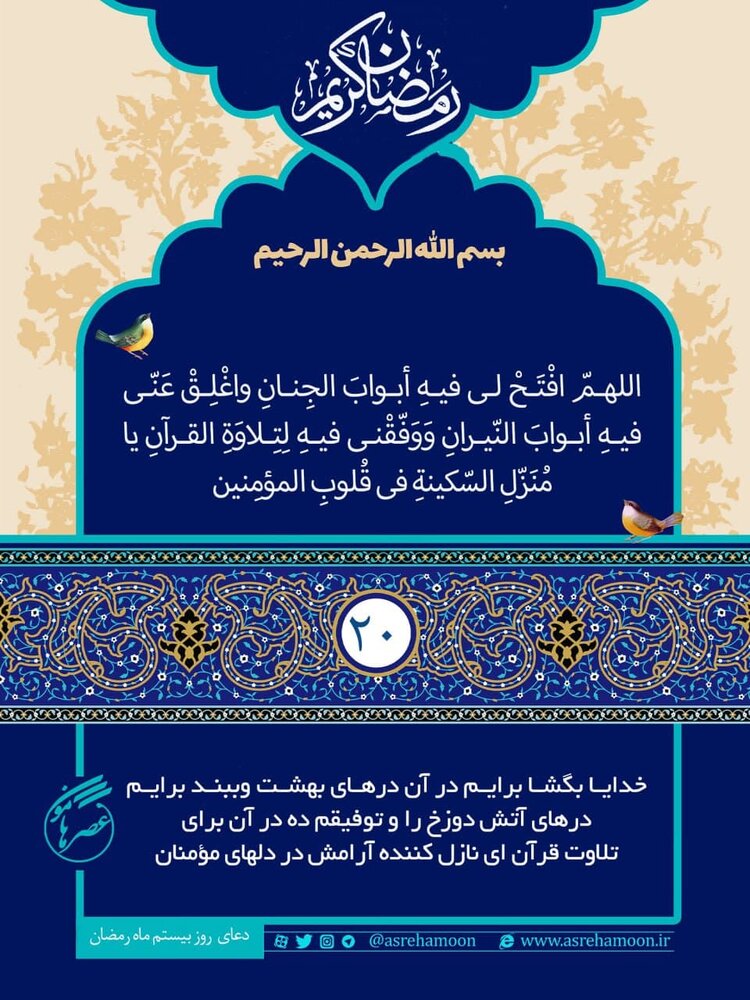 متن و ترجمه دعای روز بیستم ماه مبارک رمضان / صوت و فیلم
